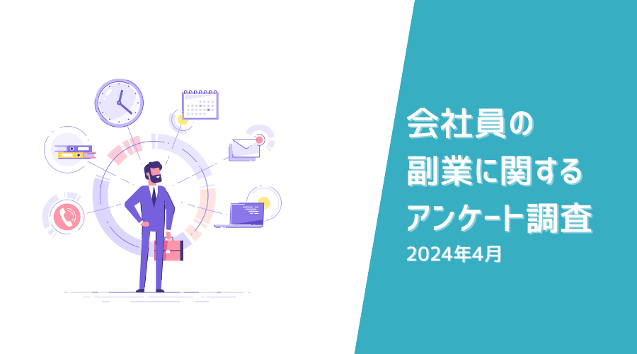 【Utilly】会社員の副業に関するアンケート調査