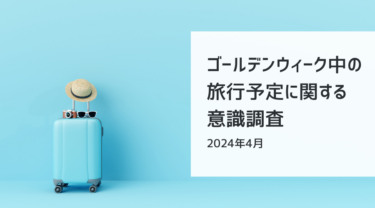 【Utilly】ゴールデンウィーク中の旅行予定に関する意識調査_v5