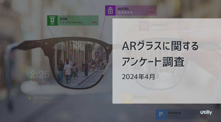 【Utilly】ARグラスに関するアンケート調査