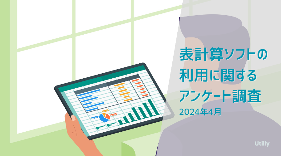 【Utilly】表計算ソフトの利用に関する調査