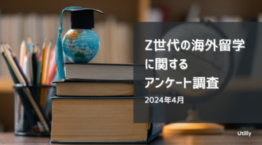 【Utilly】Z世代の海外留学に関する調査