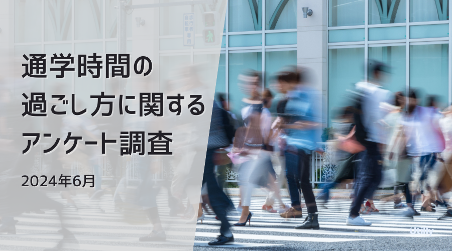 通学時間の過ごし方に関する調査 - Utilly