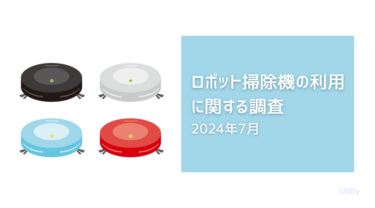 ロボット掃除機の利用に関する調査 - Utilly