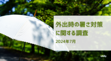 外出する際の暑さ対策として最も多く利用されているのは帽子 | 外出時の暑さ対策に関する調査(2024年7月)