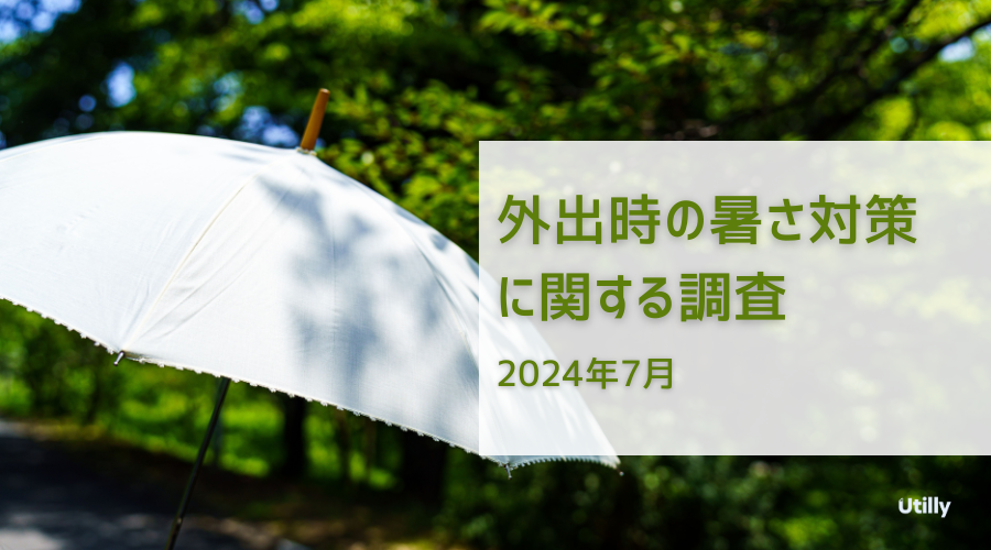 外出時の暑さ対策に関する調査(2024年7月) - Utilly