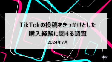 TikTokの投稿から商品購入経験がある人は23.1% | TikTokの投稿をきっかけとした購入経験に関する調査(2024年7月)