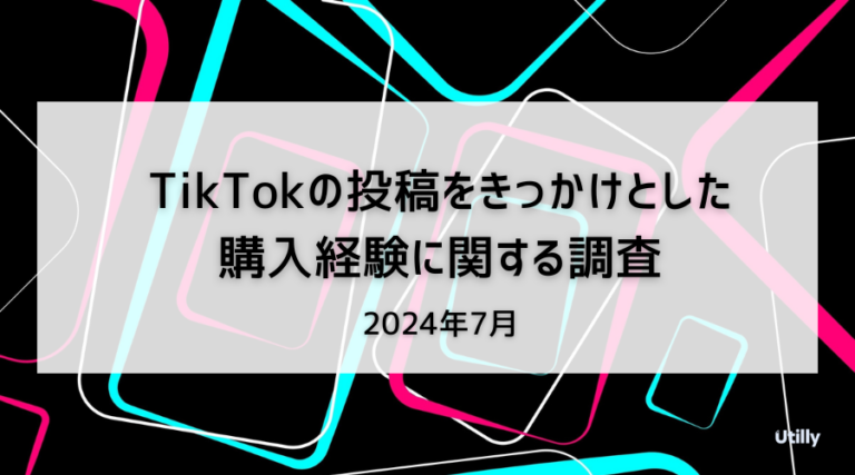 TikTokきっかけ購入に関する調査v6 - Utilly