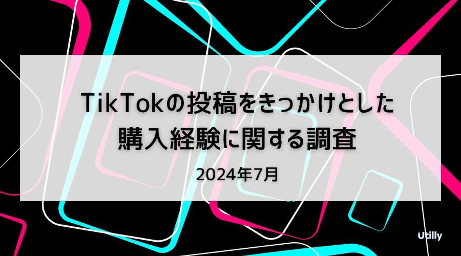 TikTokきっかけ購入に関する調査v6 - Utilly