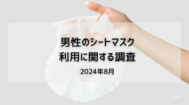 男性のシートマスクの利用に関する調査 - Utilly