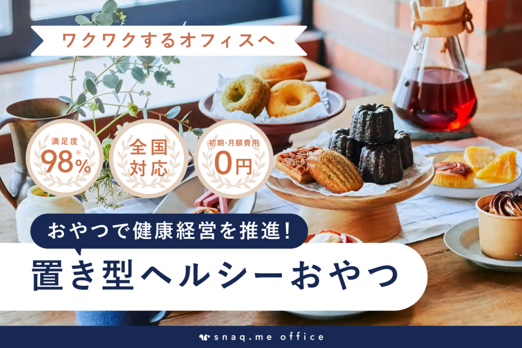 snaq.me office（スナックミーオフィス）とは